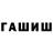 ГАШ hashish Sqverdum