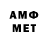 Метамфетамин мет Dmitriy Sinenok